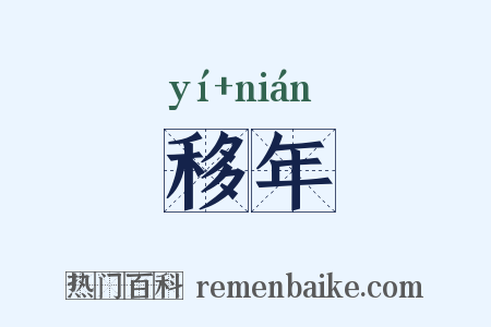 移年是什么意思的图片